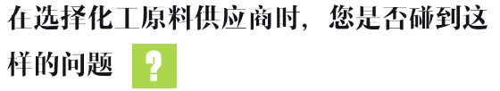 在選擇化工原料供應商時，您是否碰到這樣的問題